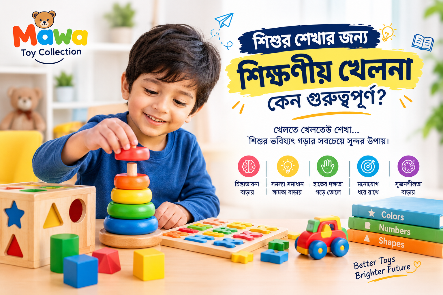 শিশুদের জন্য সঠিক খেলনা বাছাই করার সহজ গাইড