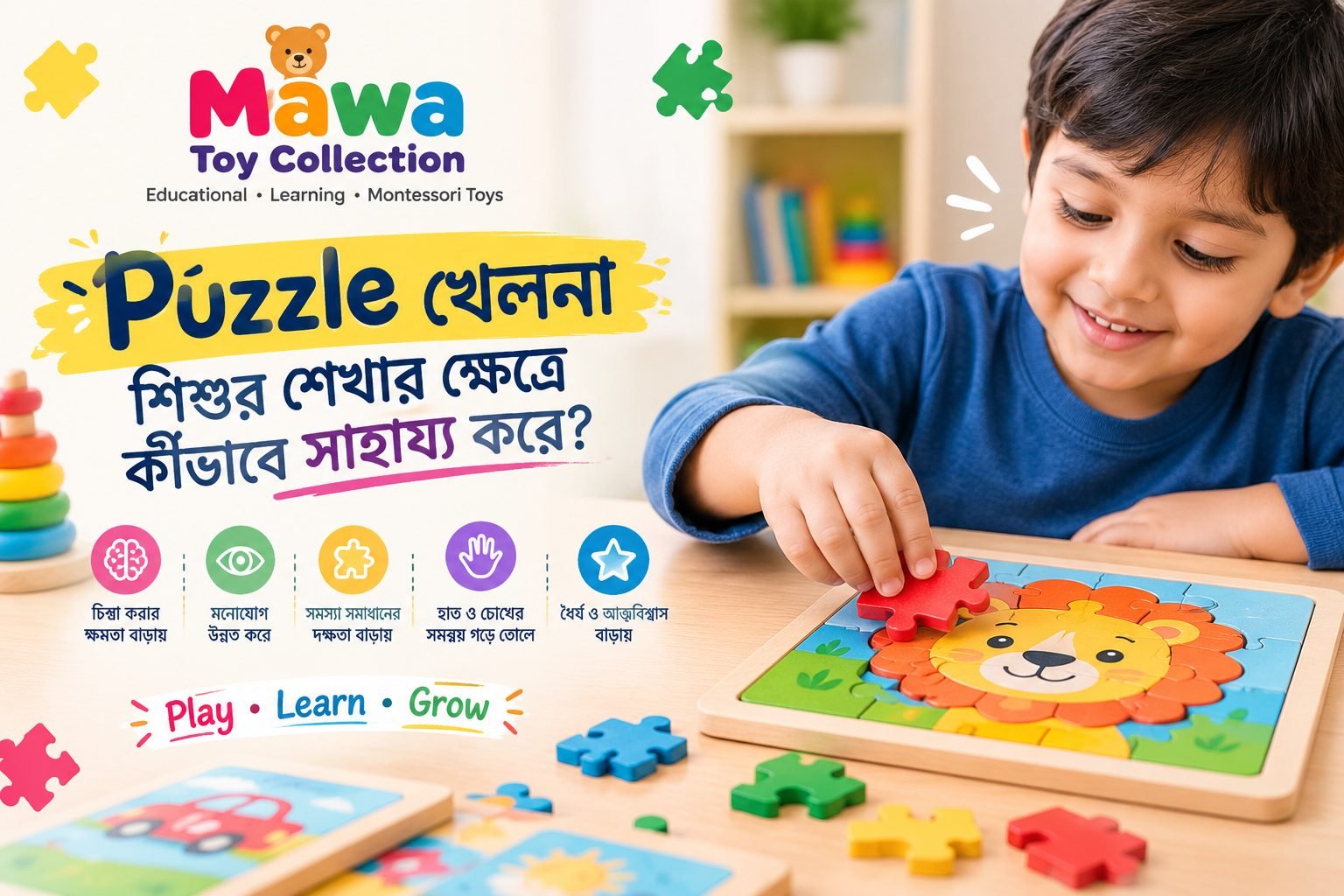 Puzzle খেলনা শিশুর শেখার ক্ষেত্রে কীভাবে সাহায্য করে?